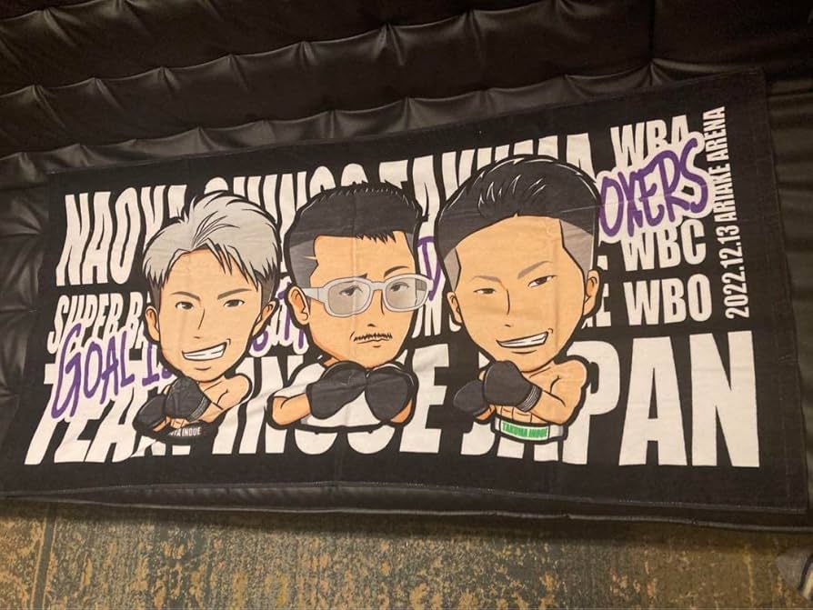 井上尚弥【後援会】バスタオル Amazon.co.jp: 井上尚弥VSポールバトラー バスタオル 後援会